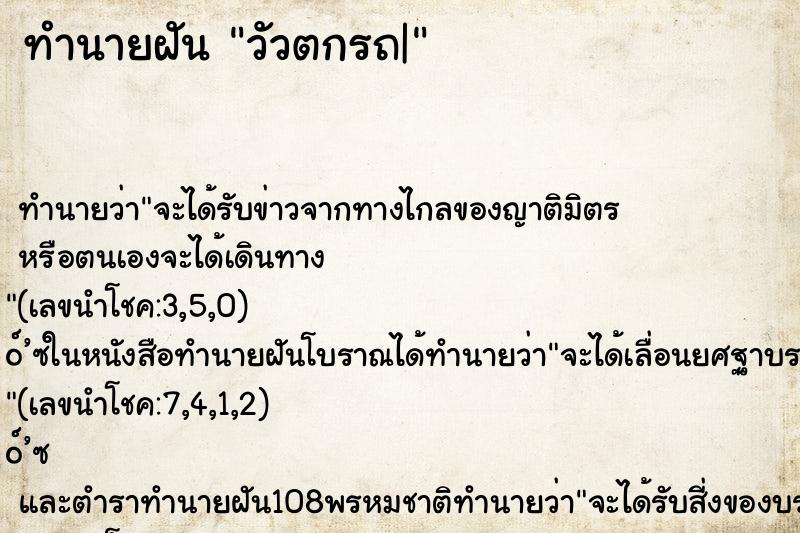 ทำนายฝันทำนายฝันวัวตกรถ|